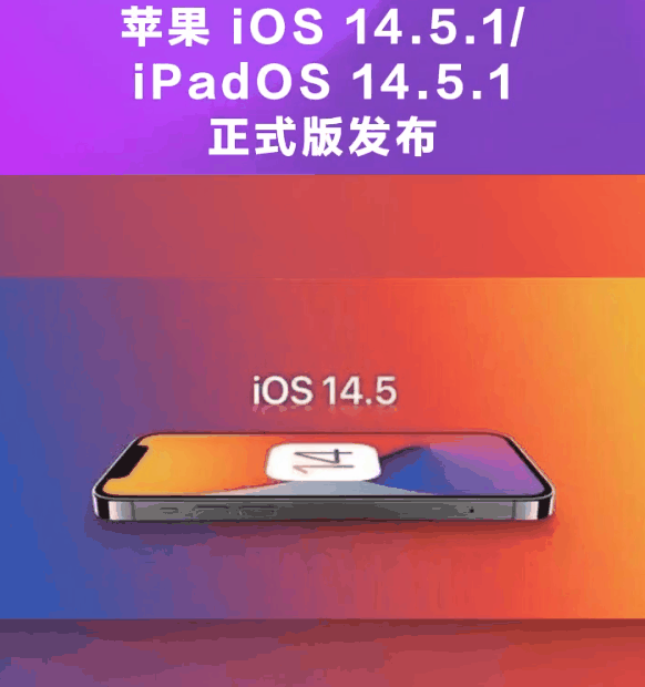 肥东苹果手机维修分享为什么iOS 14.5.1并不值得升级 
