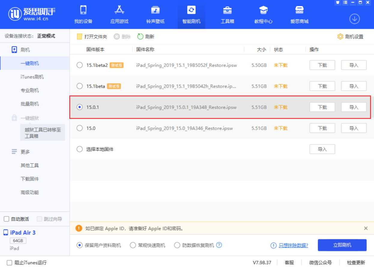 肥东苹果手机维修分享iOS 15.0.1 正式版升级_iOS 15.0.1 正式版一键刷机教程 